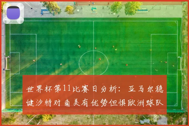世界杯第11比赛日分析：亚马尔稳健沙特对南美有优势但惧欧洲球队