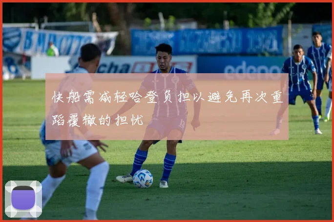 快船需减轻哈登负担以避免再次重蹈覆辙的担忧