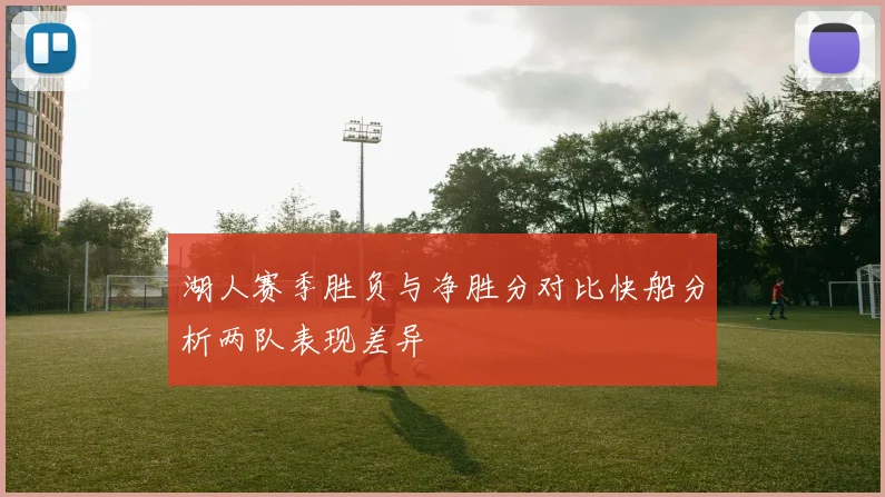 湖人赛季胜负与净胜分对比快船分析两队表现差异