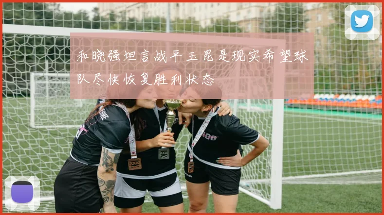 和晓强坦言战平玉昆是现实希望球队尽快恢复胜利状态