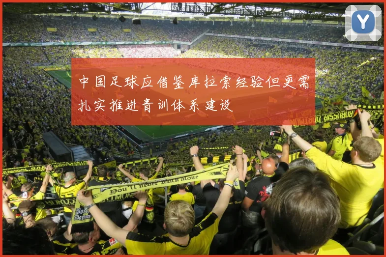 中国足球应借鉴库拉索经验但更需扎实推进青训体系建设