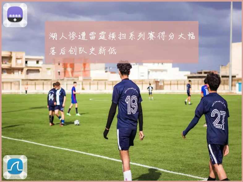 湖人惨遭雷霆横扫系列赛得分大幅落后创队史新低