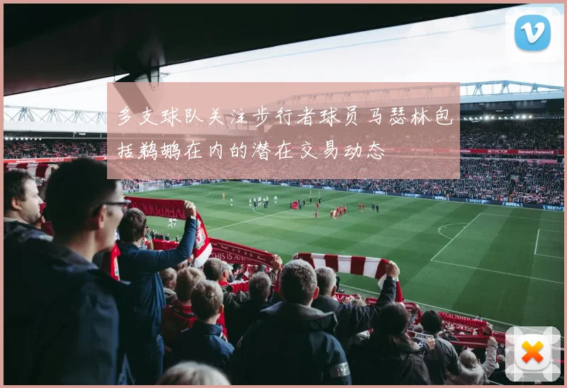 多支球队关注步行者球员马瑟林包括鹈鹕在内的潜在交易动态
