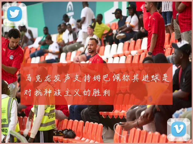 马克龙发声支持姆巴佩称其进球是对抗种族主义的胜利