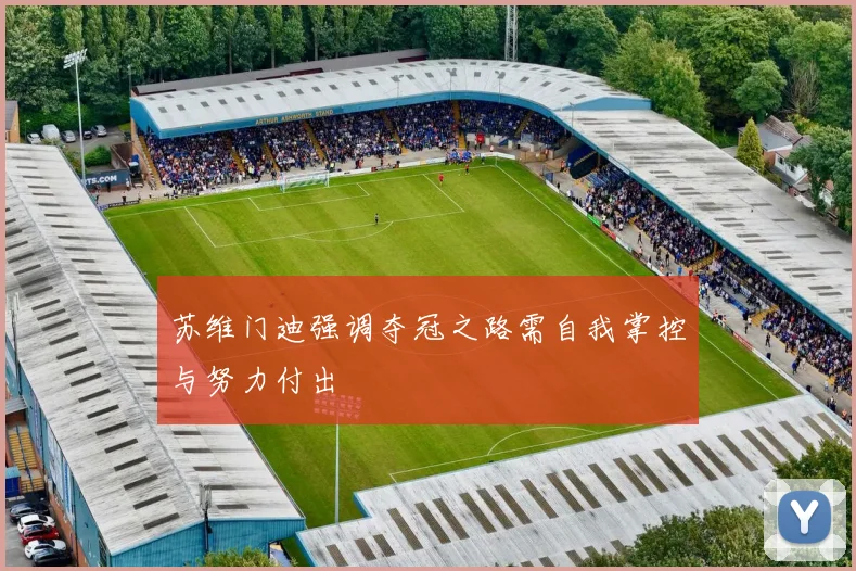 苏维门迪强调夺冠之路需自我掌控与努力付出