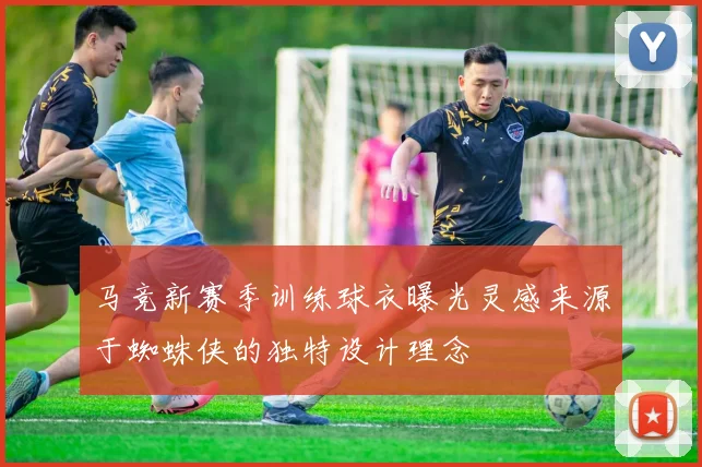 马竞新赛季训练球衣曝光灵感来源于蜘蛛侠的独特设计理念