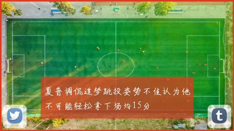 夏普调侃追梦跳投姿势不佳认为他不可能轻松拿下场均15分